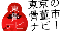 東京の骨董市ナビ